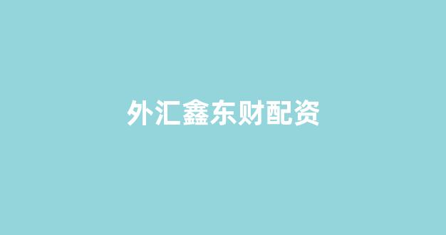配资天眼