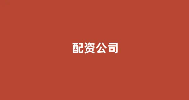 线上配资