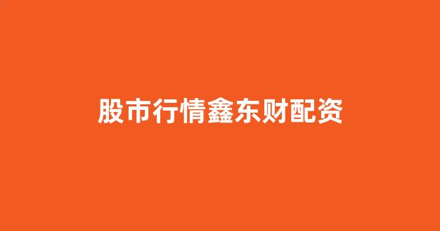 济南配资