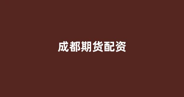股票配资平台