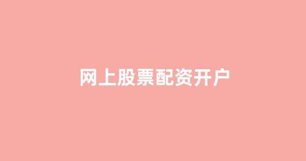 配资论坛