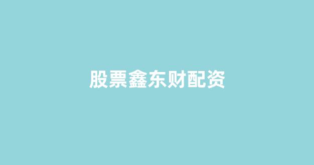 小麦财经股票配资