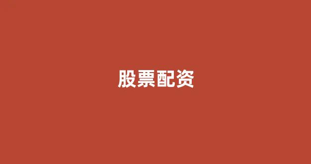 配资炒股
