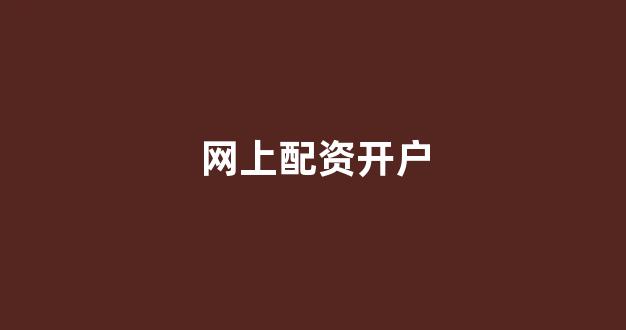 股票配资