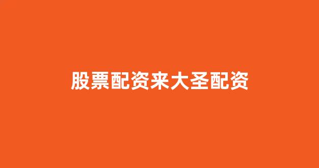 配资开户