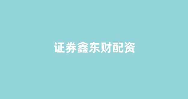 股票配资开户