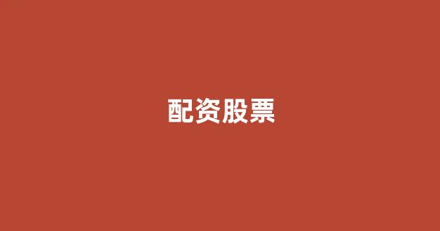 配资门户网