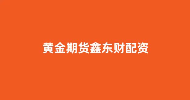 线上股票配资开户