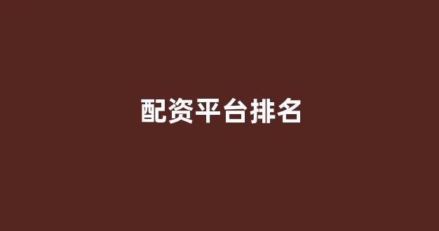 炒股配资