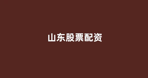 在线配资开户