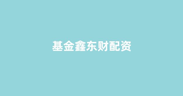 股票配资平台