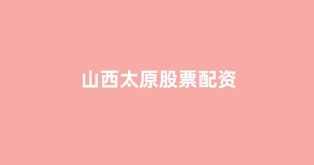 配资炒股