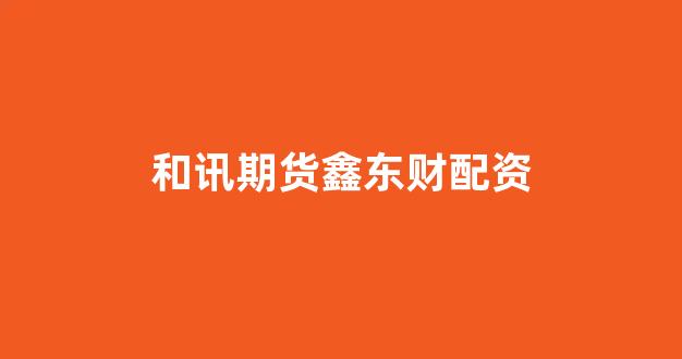 股票配资公司