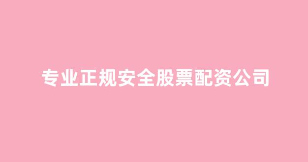 线上配资开户