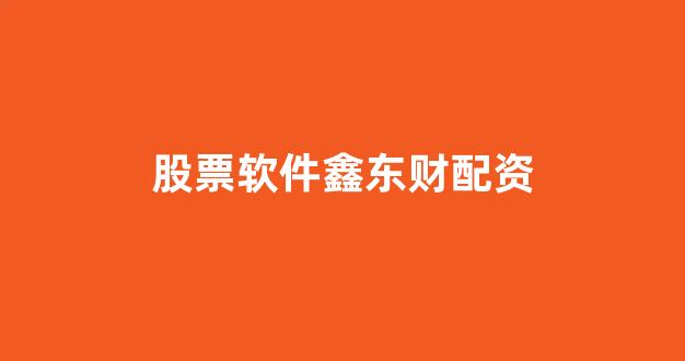 在线股票配资开户