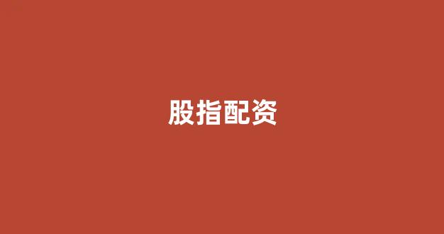 天津股票配资