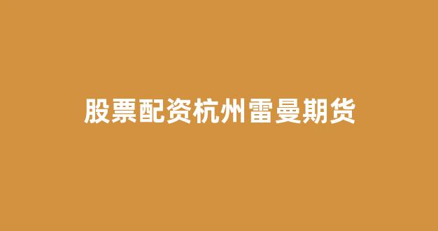 福州股票配资