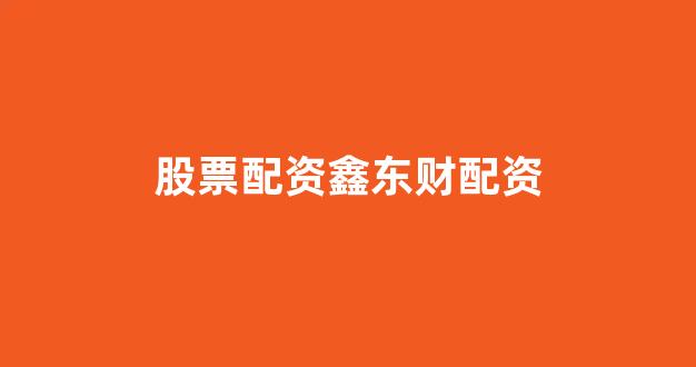 一家天下股票配资