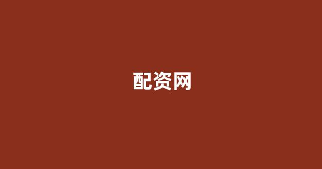股票配资是什么意思