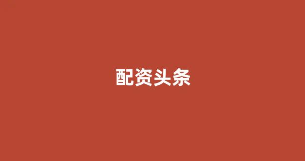 股票配资平台排名