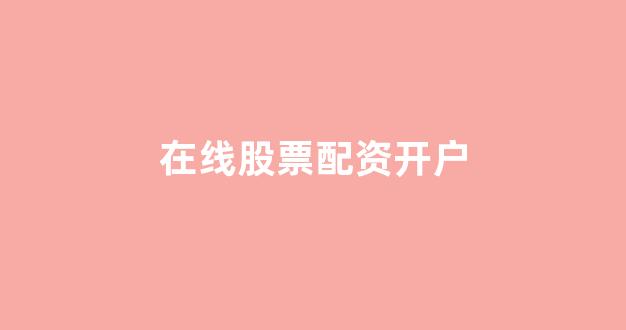 配资网