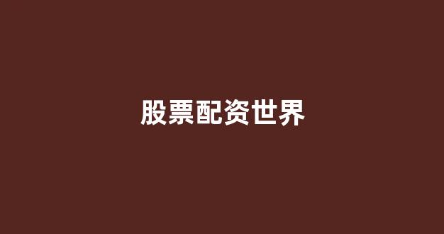 股票配资开户