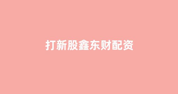 福州股票配资