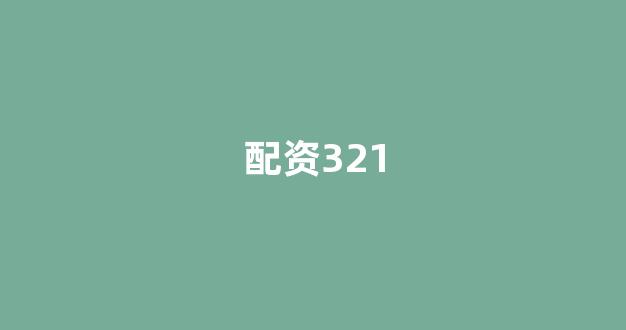 股票走势图鑫东财配资
