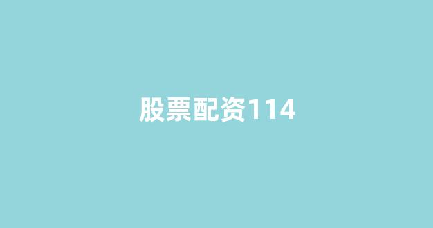 东莞股票配资